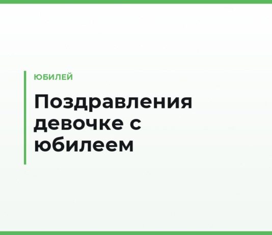 Поздравления девочке с юбилеем — на 5, 10, 15 и 18 лет, от близких и коротко в открытку