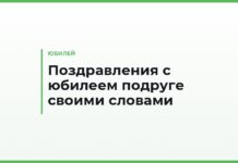 Поздравления с юбилеем подруге своими словами — тёплые тексты для самого близкого человека