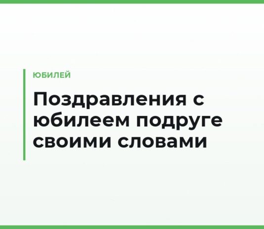 Поздравления с юбилеем подруге своими словами — тёплые тексты для самого близкого человека