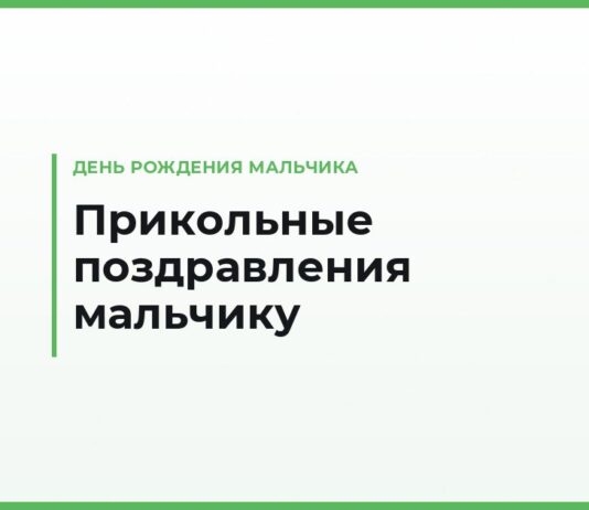 Прикольные поздравления с днём рождения мальчику — смешные тексты по возрасту от 3 до 14 лет