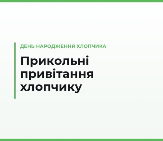 Прикольні привітання з днем народження хлопчику — смішні тексти за віком від 3 до 14 років