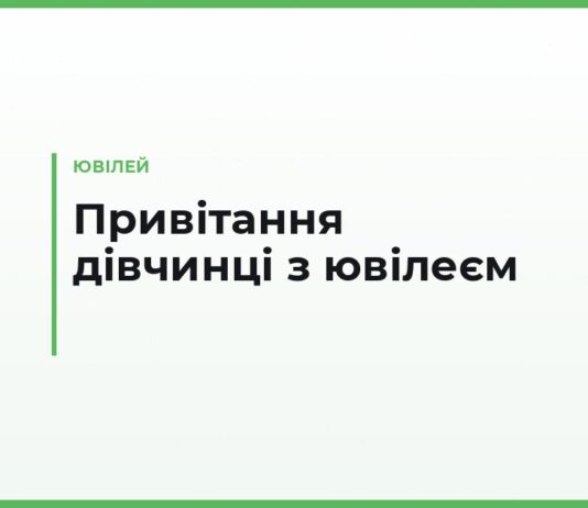 Привітання дівчинці з ювілеєм — на 5, 10, 15 та 18 років, від рідних і коротко в листівку