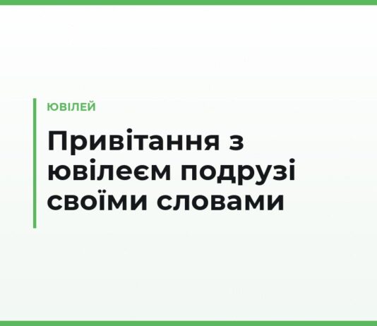 Привітання з ювілеєм подрузі своїми словами — теплі тексти для найближчої людини